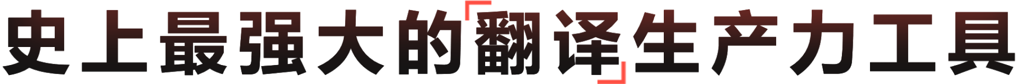 新一代AI翻译与学术科研提效生产力工具