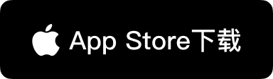 前往 Mac App Store 渠道安全获取安装