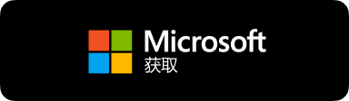 通过微软应用商店安全检索分发中心获取